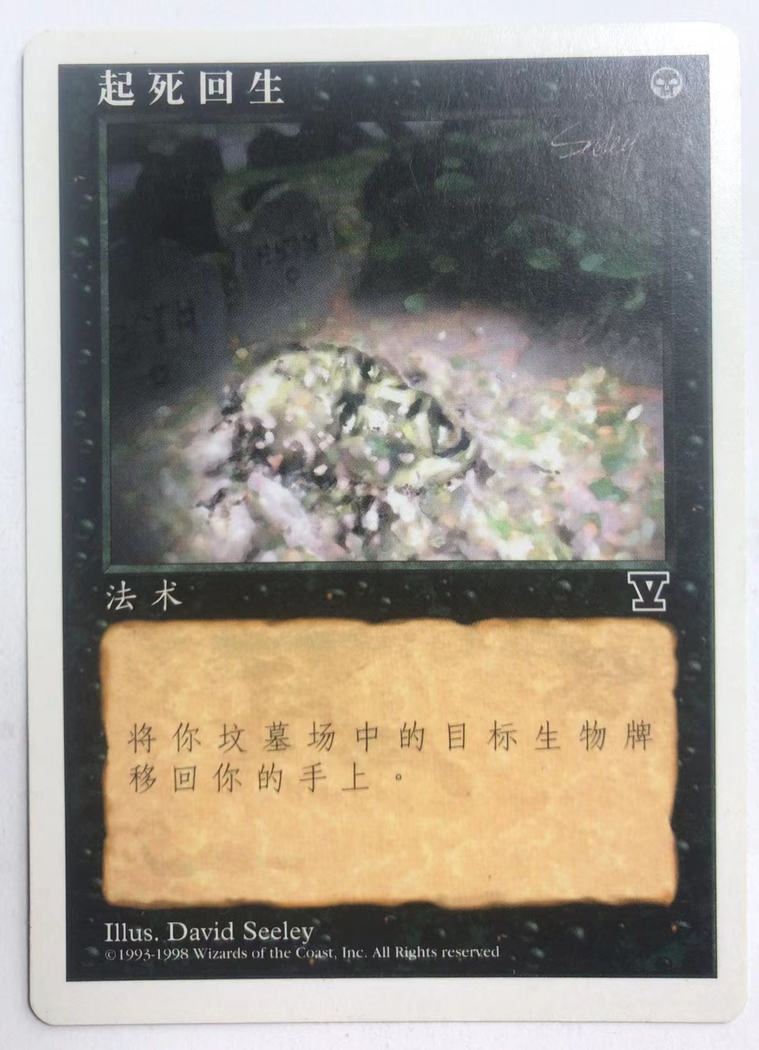 万智牌 起死回生 第五版 普 铁 黑 简中 实拍【上海文波】MTG