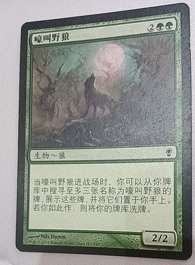 万智牌 嚎叫野狼 Howling Wolf 九五品加简中