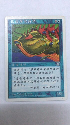 万智牌 比高维安海怪 第五版 银 蓝 简中 实拍 卡牌 上海文波 MTG