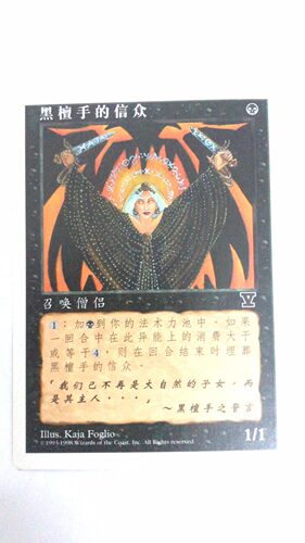 万智牌 黑檀手的信众 第五版 普牌 铁 黑 简中 实拍 上海文波 MTG