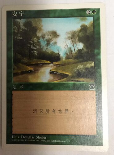万智牌 安宁 第五版 普 铁 绿 普牌 简中 实拍【上海文波】 MTG