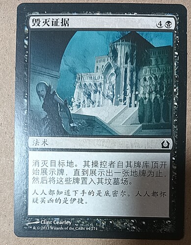 毁灭证据 万智牌 Destroy the Evidence 普 黑 简中 实拍上海文波