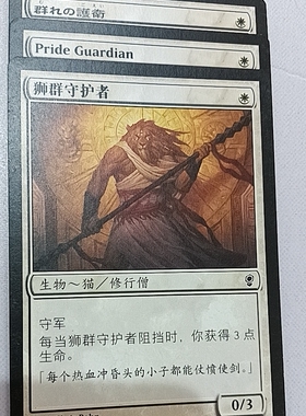 万智牌 狮群守护者  Pride Guardian