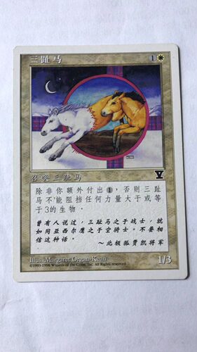 万智牌 三趾马  第五版 普 铁 白 简中 实拍上海文波MTG