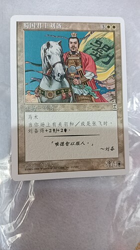 万智牌 蜀国君主刘备 博图三国志 白 金 简中 实拍 上海文波 MTG