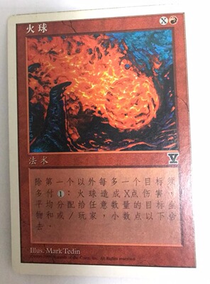 万智牌 火球 第五版 普牌 铁 红 普牌 简中实拍桌游 上海文波 MTG