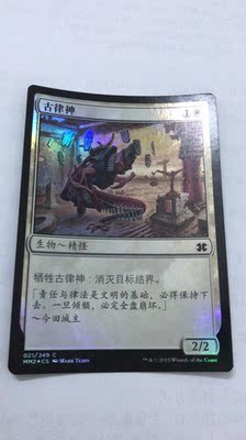 万智牌 古律神  简中 闪 摩登大师2015 铁 实拍【上海文波】 MTG