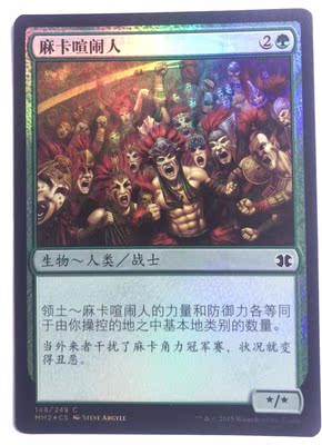万智牌 麻卡喧闹人 闪 摩登大师2015  铁 普 绿 简中 实拍  MTG
