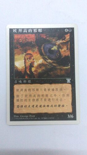 万智牌 欧拜高的邪眼 第五版 银 黑 简中 实拍 桌游 上海文波 MTG