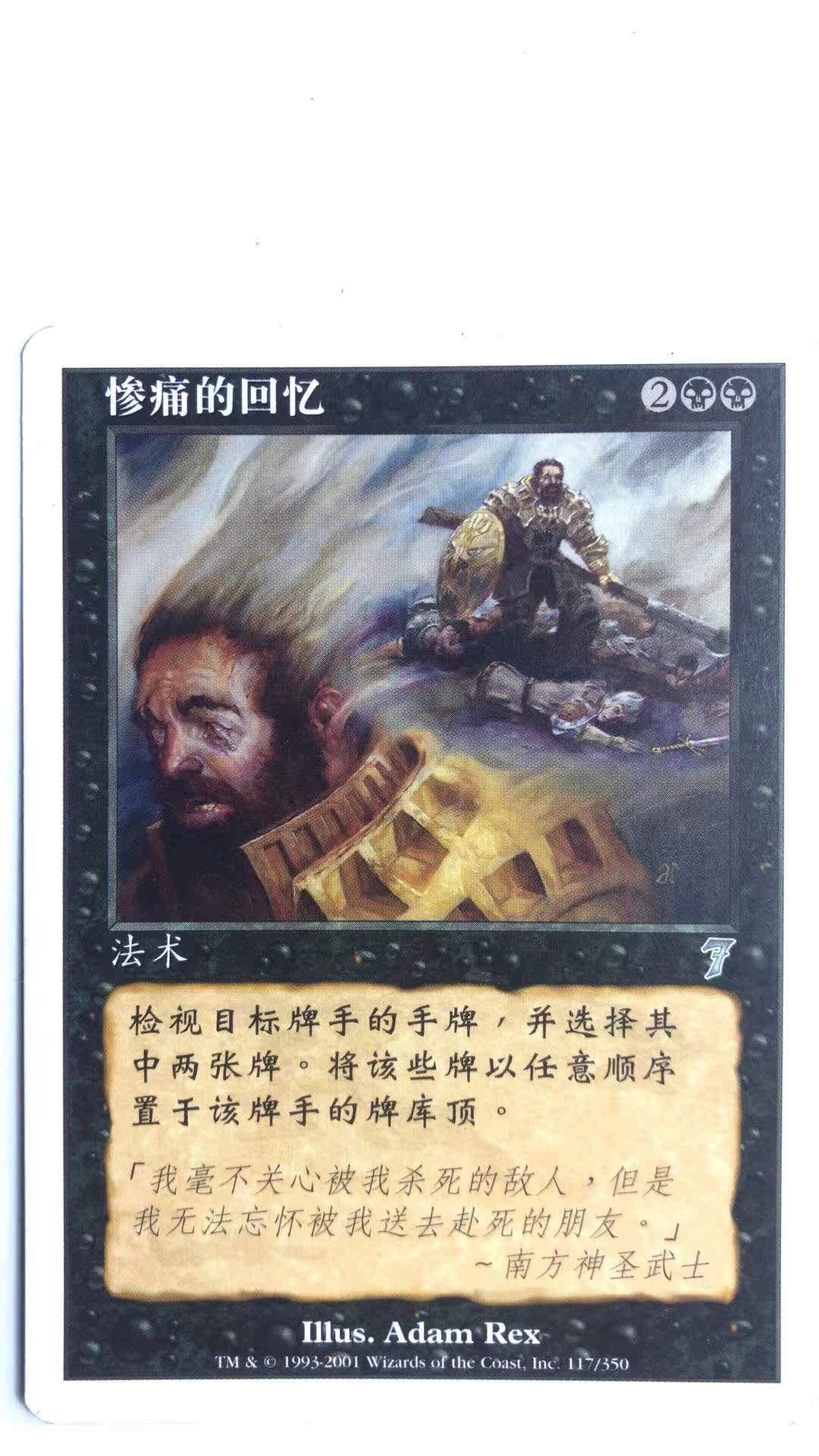 万智牌 惨痛的回忆 第七版 黑 银牌 简中 实拍 上海文波MTG
