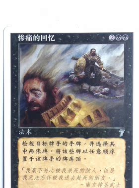 万智牌 惨痛的回忆 第七版 黑 银牌 简中 实拍 上海文波MTG