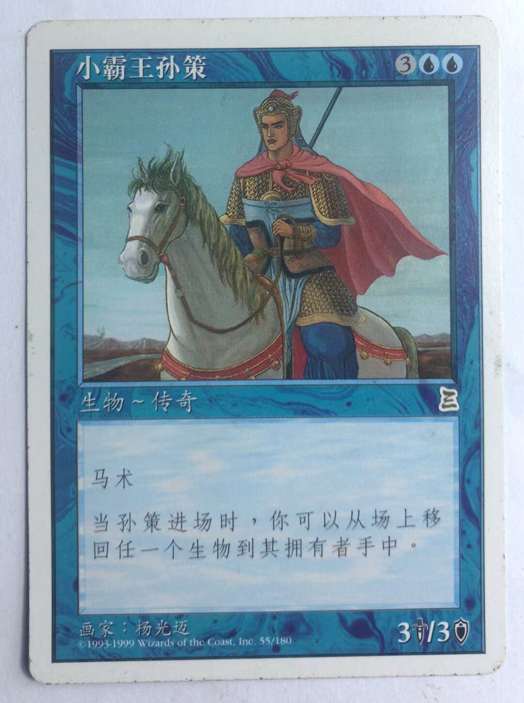 万智牌 小霸王孙策 博图三国志 金 简中 蓝 实拍【上海文波】mtg