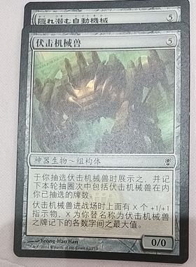 万智牌 伏击机械兽  Lurking Automaton