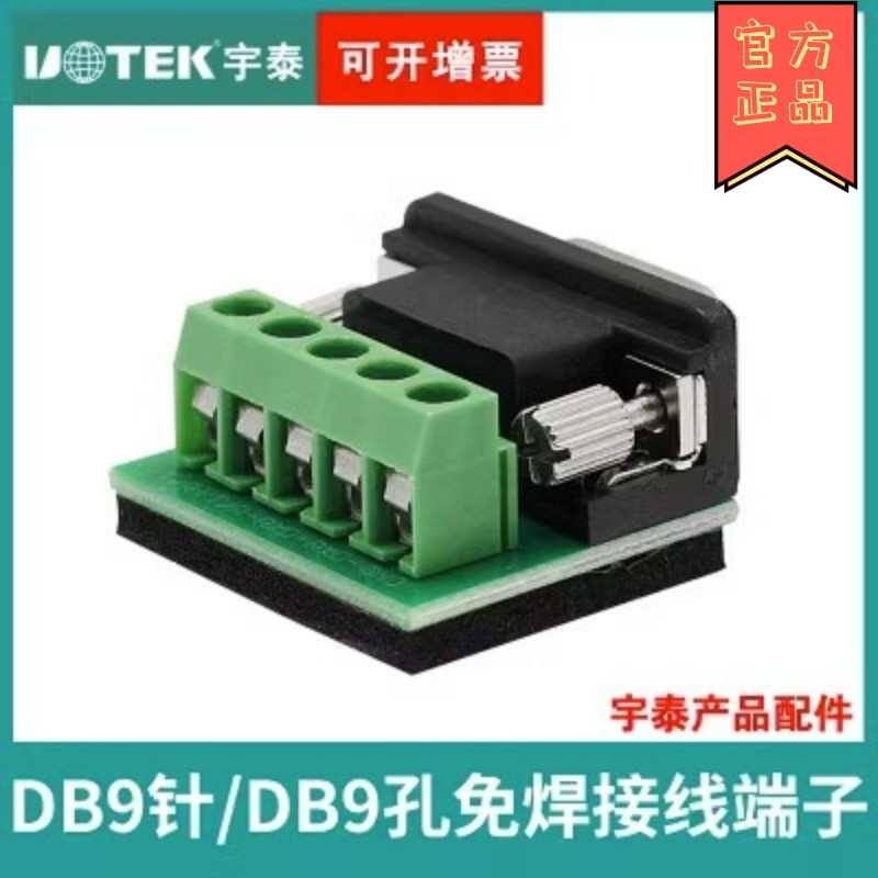 UTEK宇泰5位接线柱接线端子DB9针/9孔232/485/422接线转换头免焊