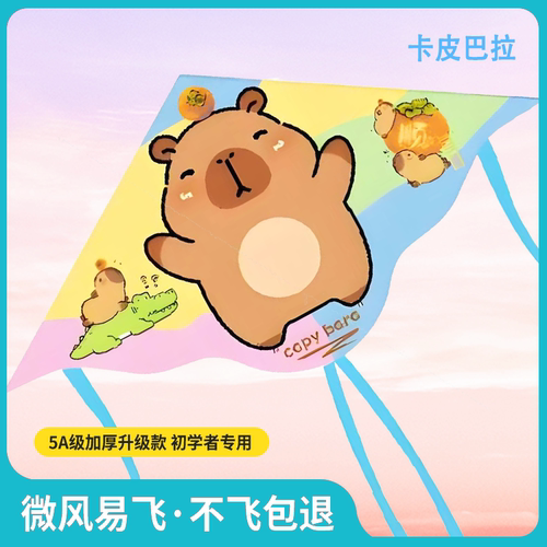 卡皮巴拉儿童风筝微风易飞2025年新款潍坊专业高档带线卡通小风筝