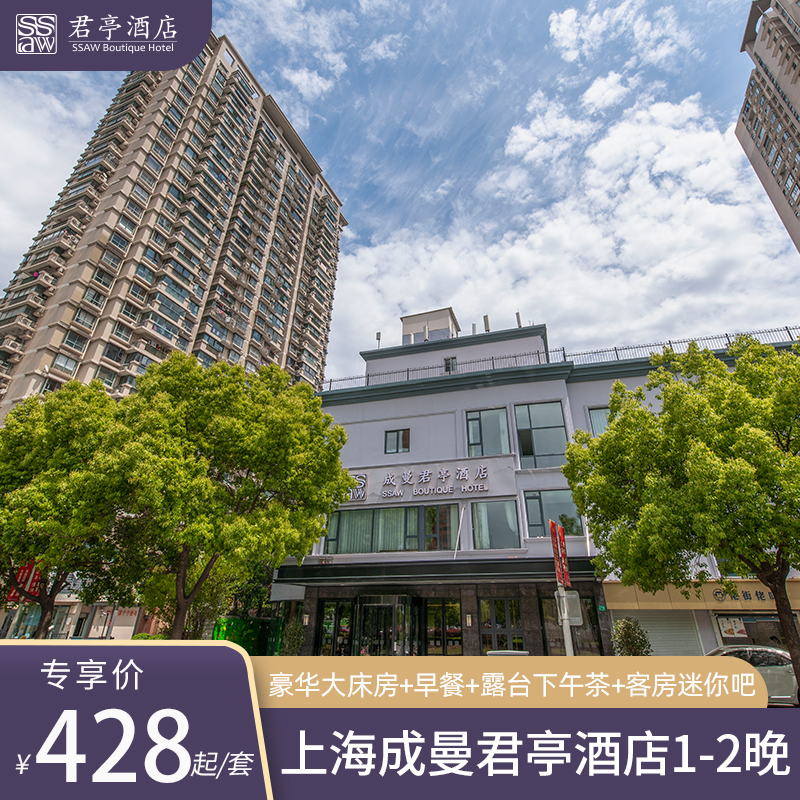 上海成曼君亭酒店 豪华房 下午茶/美食套餐
