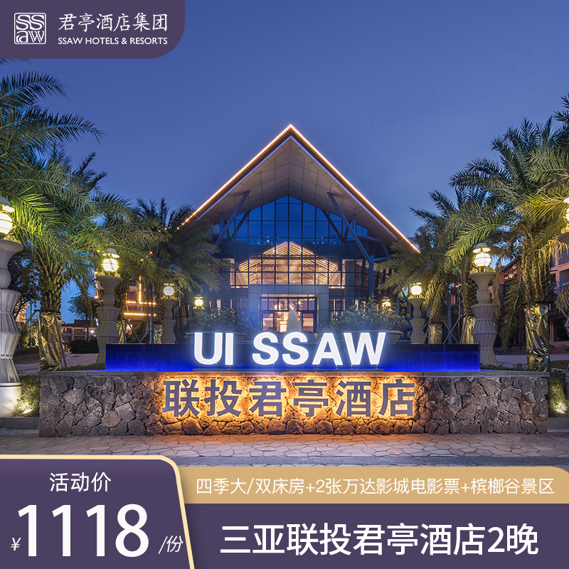 三亚海棠湾联投君亭酒店2晚+万达影城电影票+槟榔谷门票+旅拍体验