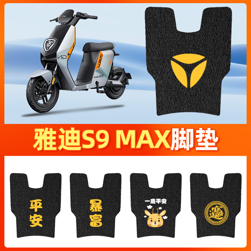 适用于【雅迪S9MAX】电动车脚垫