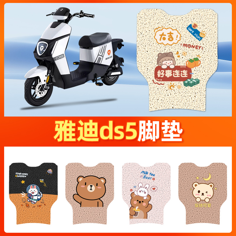 【雅迪DS5】电动车脚垫防水防滑