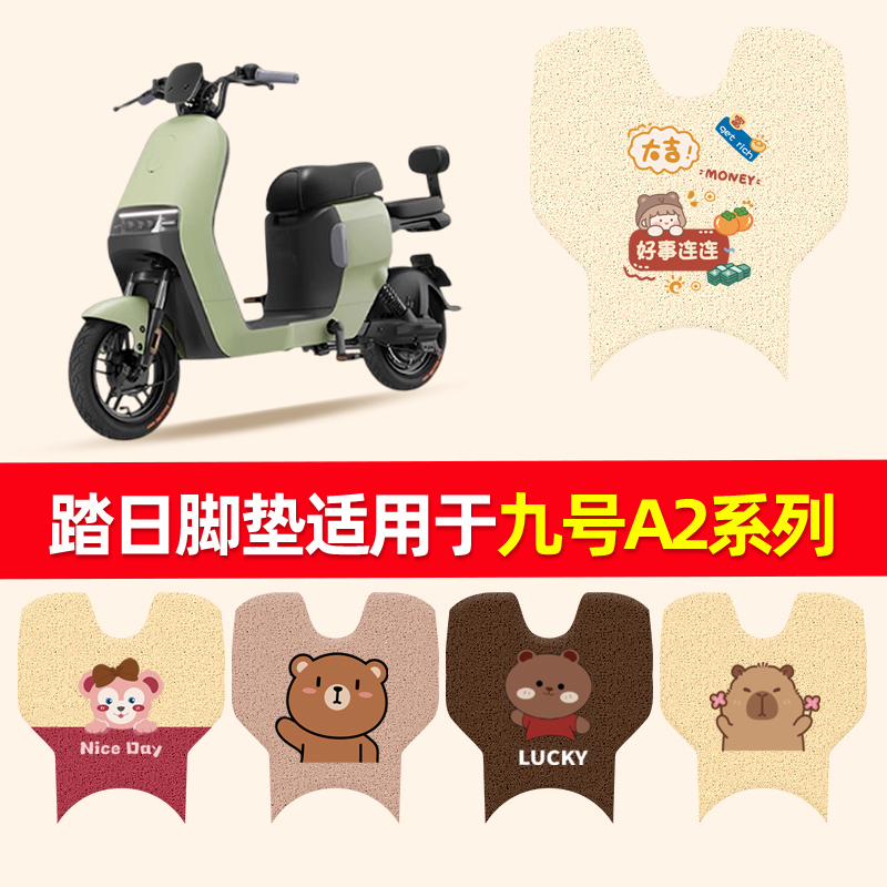 踏日脚垫适用于九号A2系列电动车
