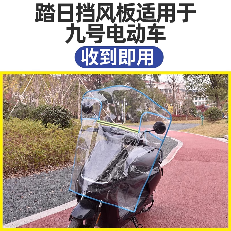 踏日挡风板适用于九号电动车