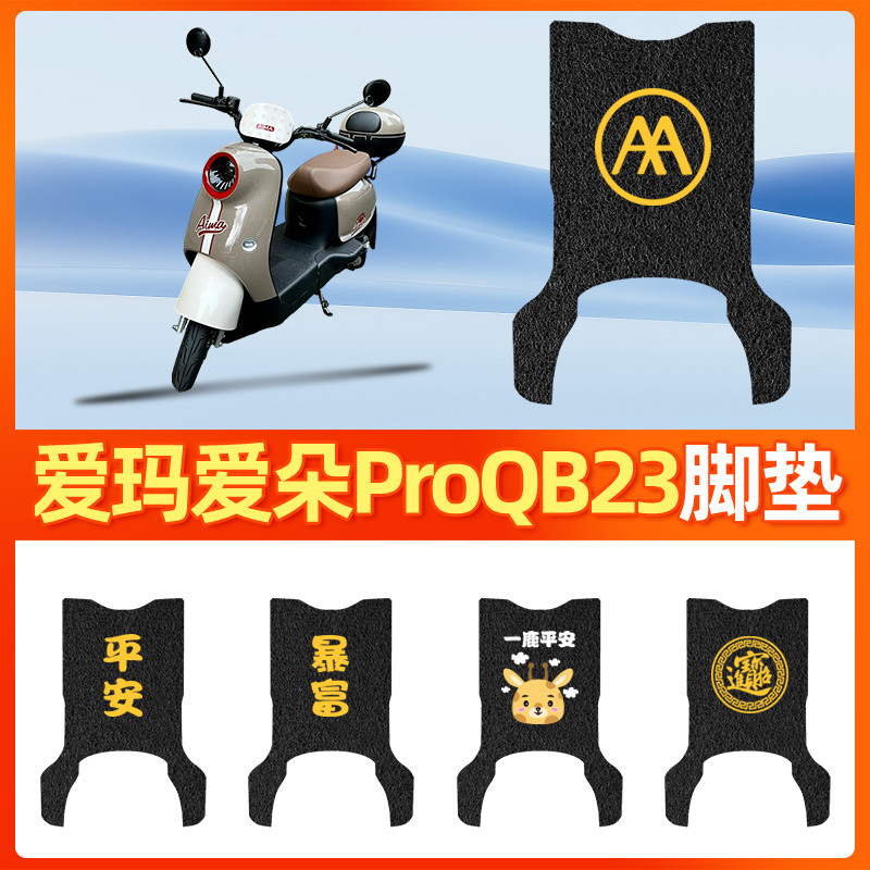 适用于【爱玛爱朵proQB23】脚垫