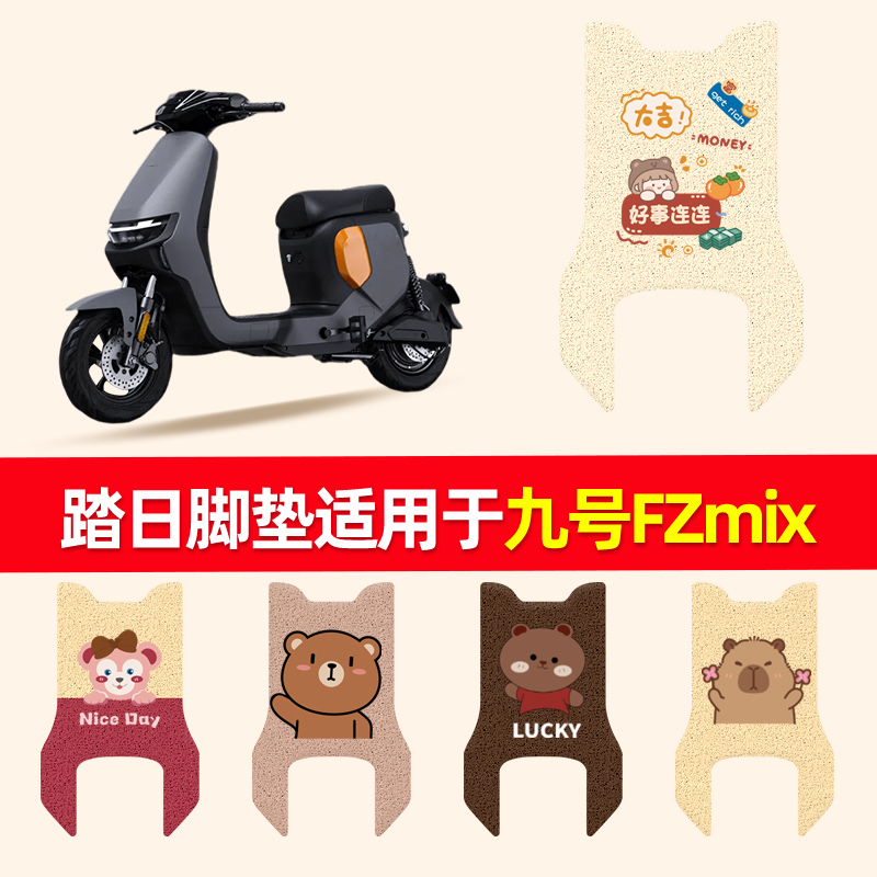 踏日脚垫九号适用于Fzmix