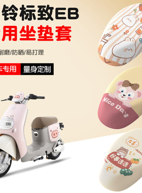 台铃标致EB电动车坐垫套TDT772Z透气防晒坐垫套防滑耐磨脚垫座套