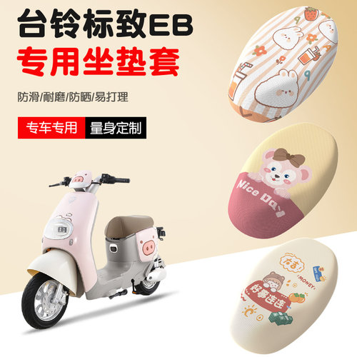【台铃标致EB】坐垫套透气不闷热