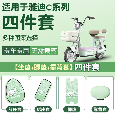 踏日雅迪冠能c系列脚垫坐垫套装