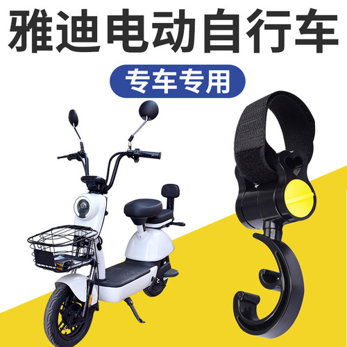 雅迪电动自行车适用挂钩