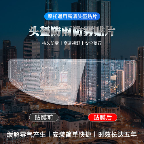 踏日防雨防雾贴加大升级全盔通用