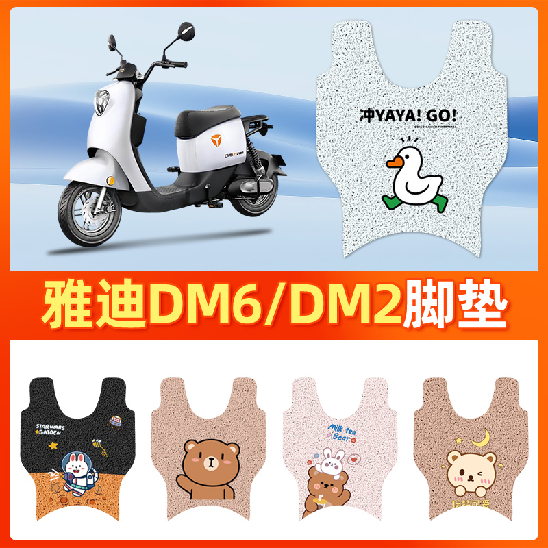 适用于雅迪DM6/DM2电动车脚垫