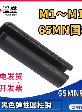 遥盛65锰GB879弹性圆柱销