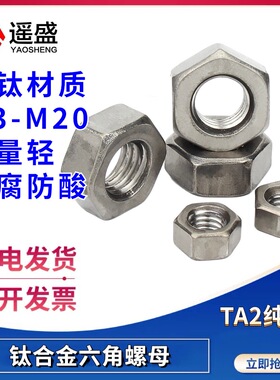 纯钛螺母TA2钛合金六角螺帽防腐防锈M3M4M5M6M8M10M12M16M18M20
