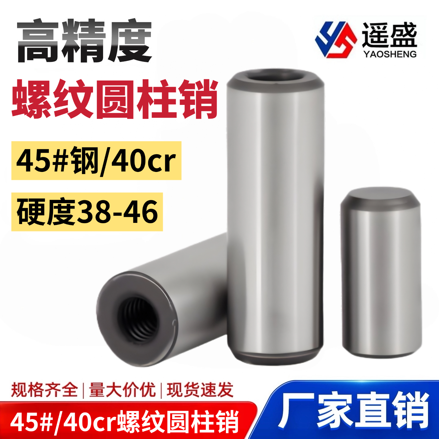 遥盛中碳钢淬火内螺纹圆柱销