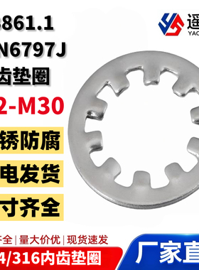 304不锈钢DIN6797J内齿防松锁紧垫圈GB861.1 多齿防滑垫圈M2-30