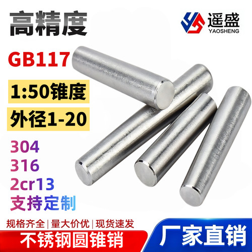 GB117304不锈钢圆锥销150遥盛