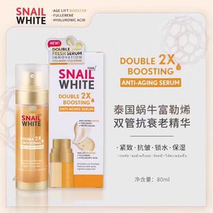 泰国正品snail white蜗牛双管精华液 面部保湿抗皱淡化修复细纹
