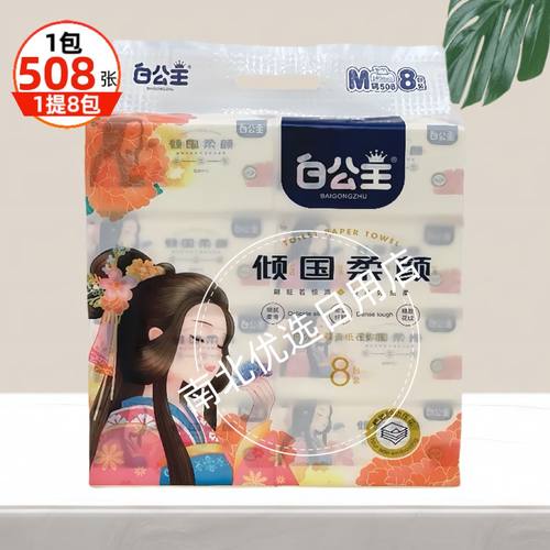 白公主5层加厚压花抽纸8包