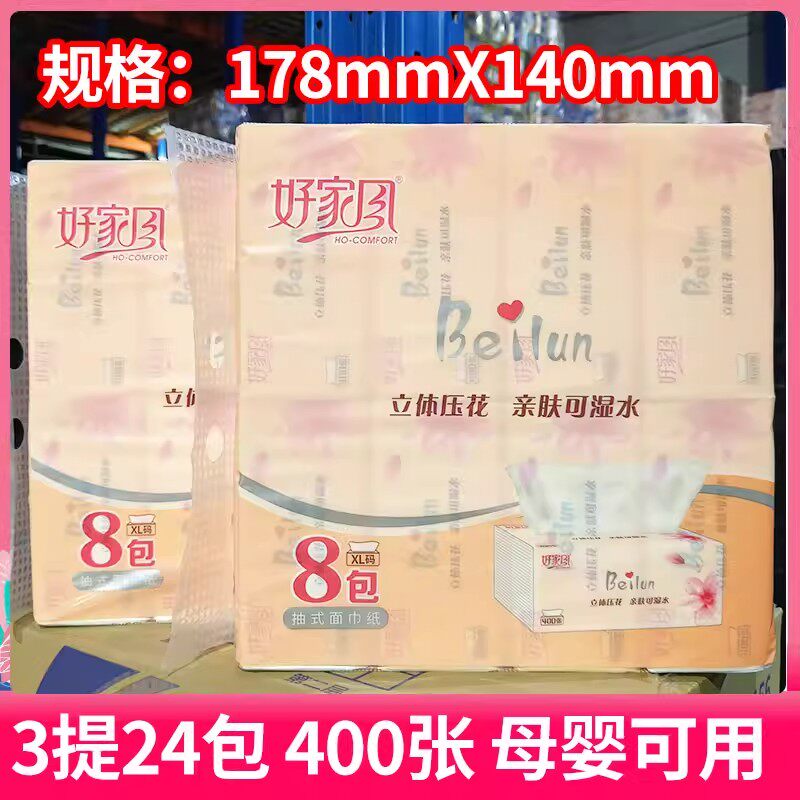 好家风抽纸8包装400张母婴可用立体压花亲肤可湿水家用纸巾