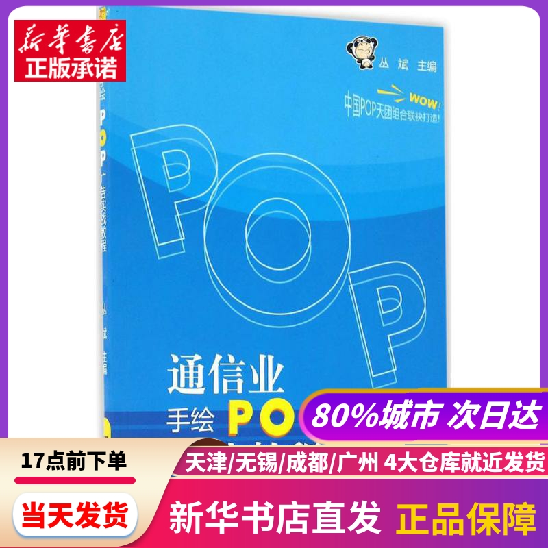 通信业手绘POP广告实战教程辽宁科学技术出版社新华书店正版书籍