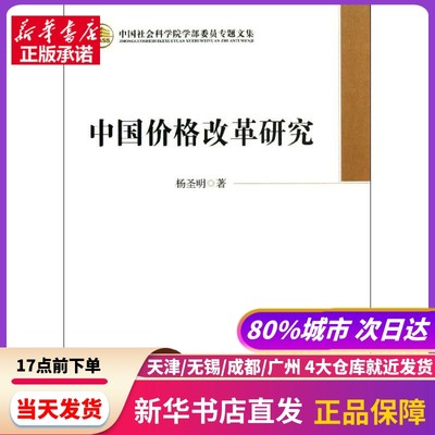 中国价格改革研究 杨圣明 中国社会科学出版社 新华书店正版书籍