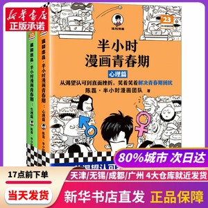 半小时漫画青春期：心理篇+生理篇二混子陈磊混知团队等新华书店正版书籍