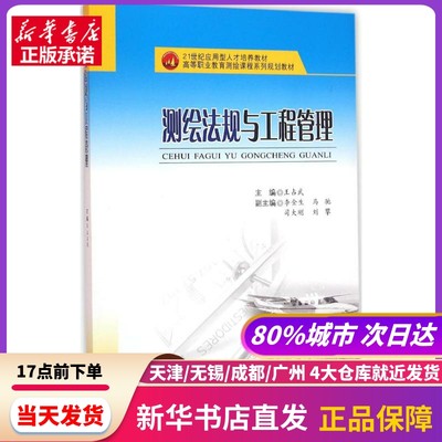 测绘法规与工程管理 西南交通大学出版社 新华书店正版书籍