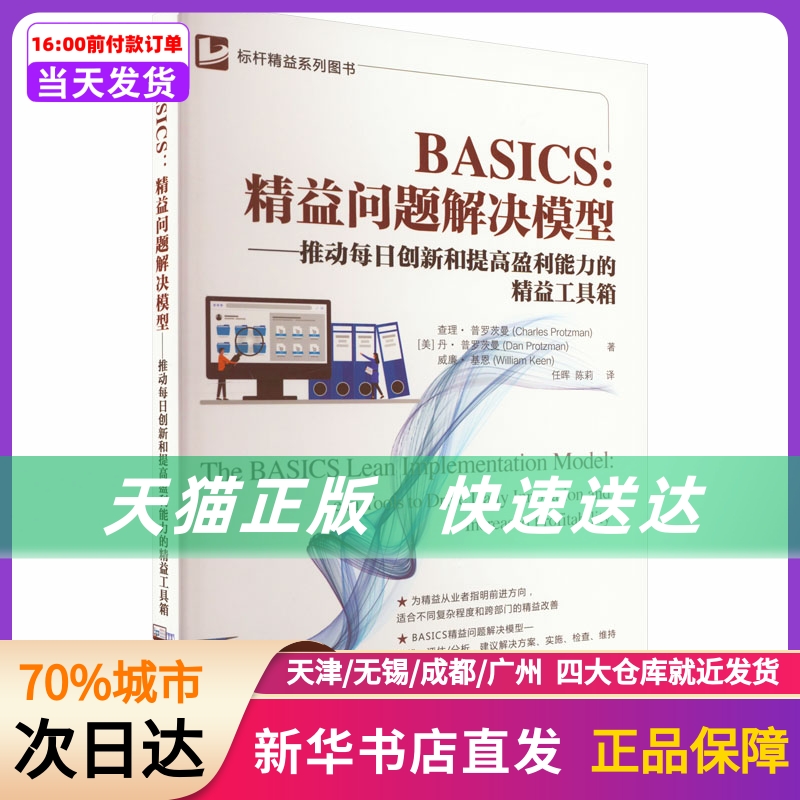 BASICS:精益问题解决模型——推动每日创新和提高盈利能力的精益工具箱机械工业出版社新华书店正版书籍