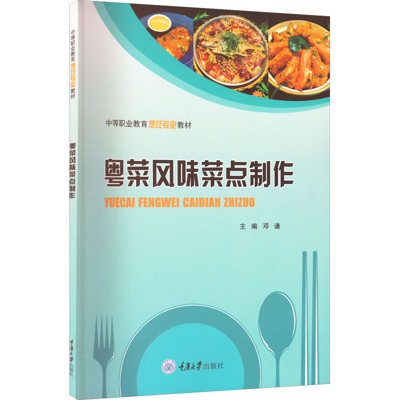 粤菜风味菜点制作重庆大学出版社新华书店正版书籍