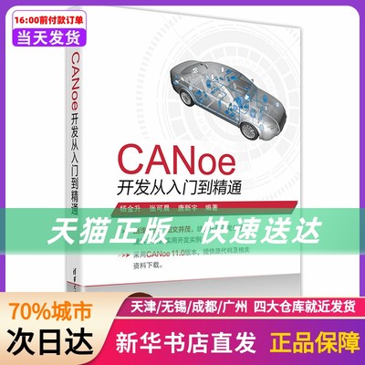 CANoe开发从入门到精通 清华大学出版社 新华书店正版书籍