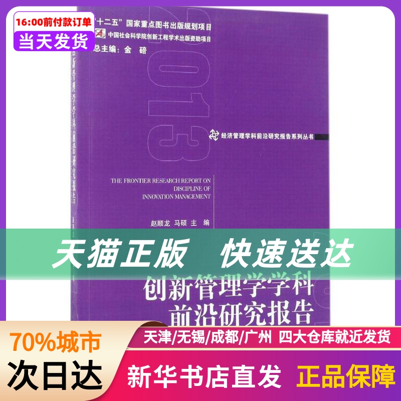 创新管理学学科前沿研究报告.2013经济管理出版社新华书店正版书籍