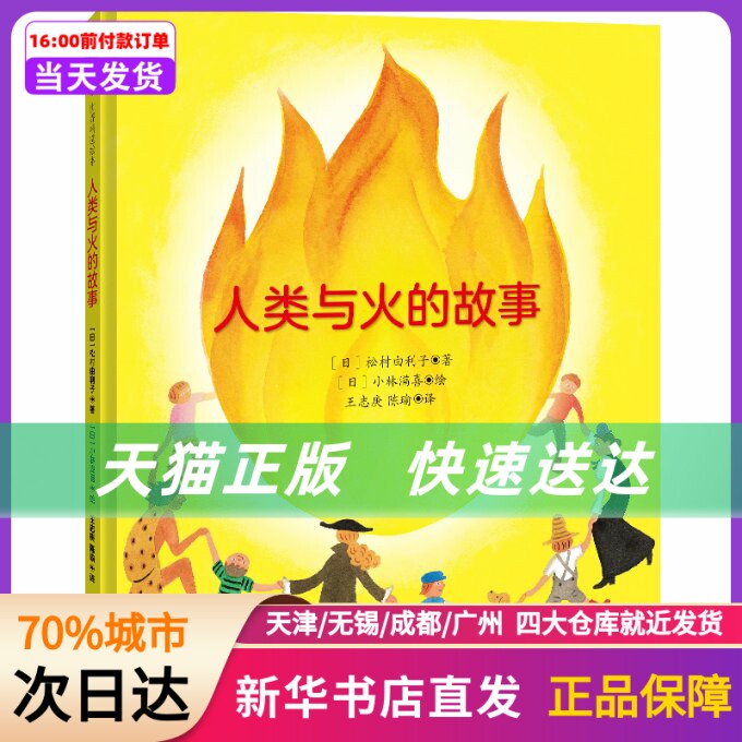 人类与火的故事/[日]松村由利子 [日]松村由利子/著[日]小林满喜/绘王志庚、陈瑜/译 北京联合出版公司 新华书店正版书籍怎么看?
